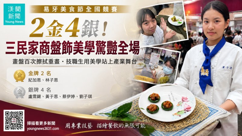 漾新聞｜白瓷盤磨出2金4銀！三民家商易牙美食節秀廚藝美學