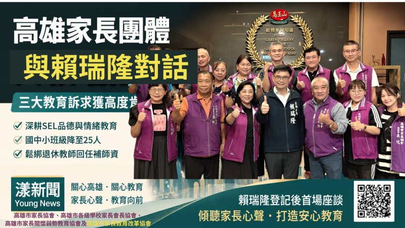 漾新聞｜賴瑞隆登記後首場座談見家長團體　三大教育訴求擺上桌 