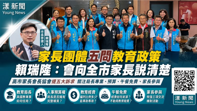 漾新聞｜賴瑞隆與家長會長協會談教育　蔡淑娟拋五問緊盯局長人事權、午餐免費財源
