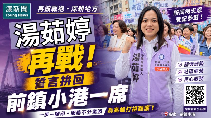 漾新聞｜「小湯」湯茹婷披藍袍再戰前鎮小港　拚國民黨第三席 