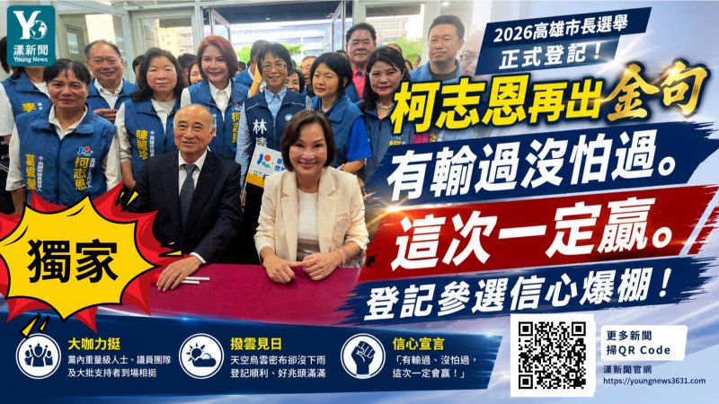 獨家｜漾新聞｜柯志恩再出金句「有輸過、沒怕過，這次一定會贏！」 登記戰高雄信心爆棚