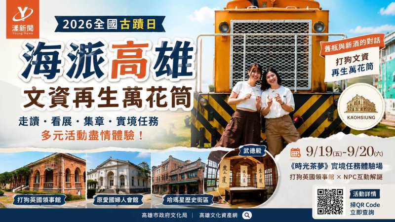 漾新聞｜古蹟不只用看的！高雄9月化身歷史遊戲場