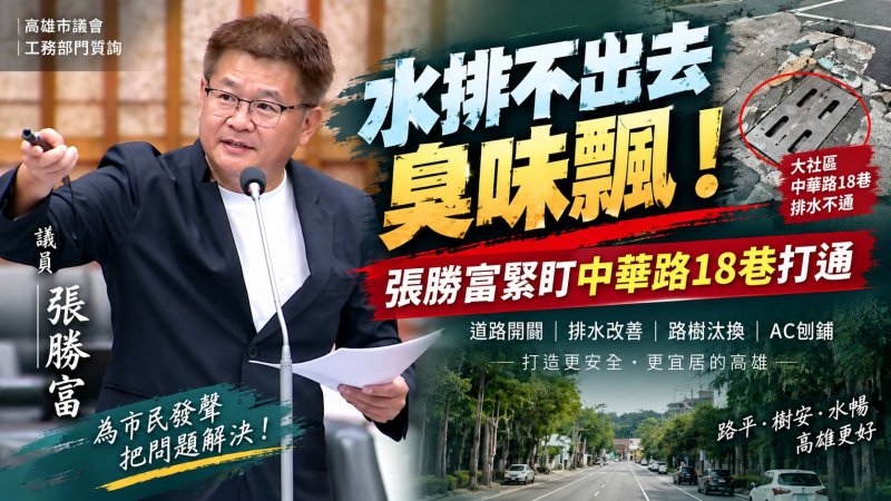 漾新聞｜大社排水惡臭、道路坑洞一次追　張勝富緊盯中華路18巷打通進度