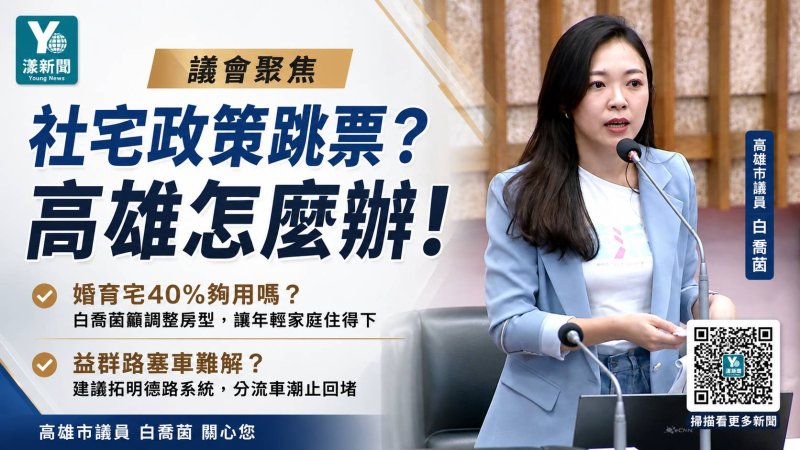 漾新聞｜婚育宅40%夠住嗎？白喬茵追社宅承諾　再問益群路塞車解方