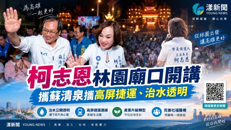 漾新聞｜柯志恩林園廟口開講　攜蘇清泉拋高屏捷運、治水透明