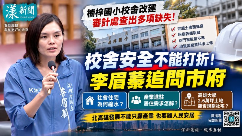漾新聞｜楠梓國小改建遭點缺失　李眉蓁追社宅縮水、高大土地用途
