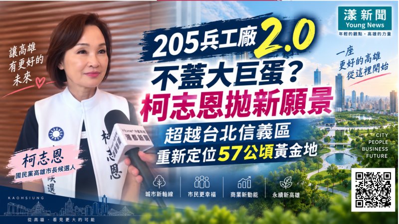 漾新聞｜205兵工廠不蓋大巨蛋？柯志恩拋2.0：超越台北信義區重新定位57公頃黃金地