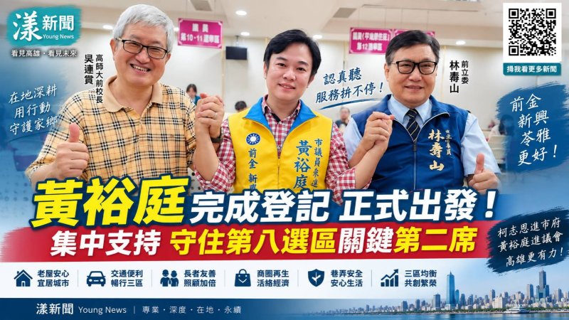 漾新聞｜黃裕庭登記拚第八選區　喊「集中支持守住藍營第二席」 
