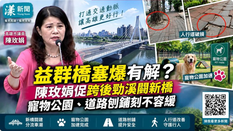 漾新聞｜益群橋塞爆有解？陳玫娟促跨後勁溪闢新橋 寵物公園、道路刨鋪刻不容緩