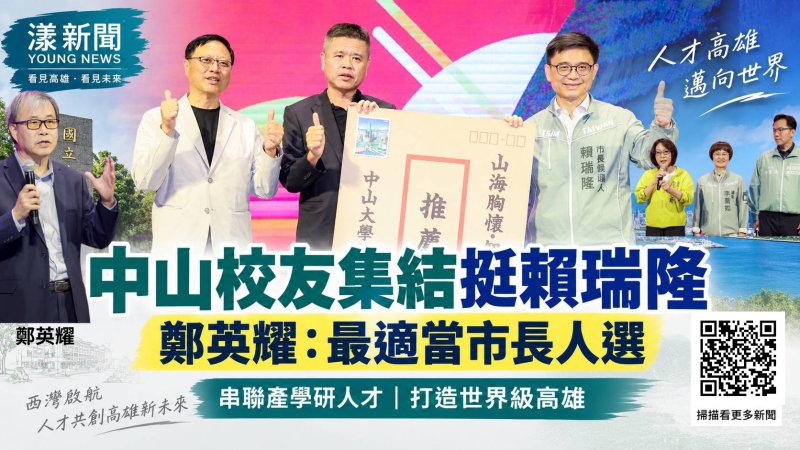 漾新聞｜中山校友集結挺賴瑞隆　鄭英耀：最適當市長人選
