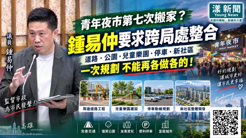 漾新聞｜青年夜市搬遷、親子樂園交通成焦點　鍾易仲促跨局處整合