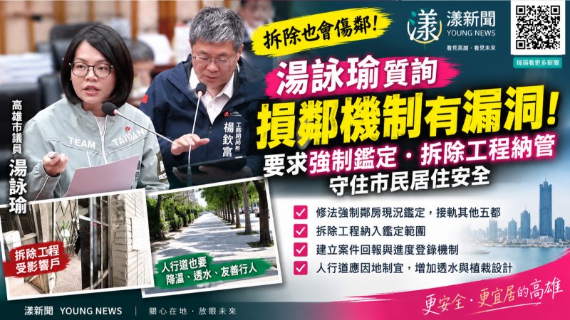 漾新聞｜損鄰機制遭點名有漏洞　湯詠瑜促強制鑑定、拆除工程納管 