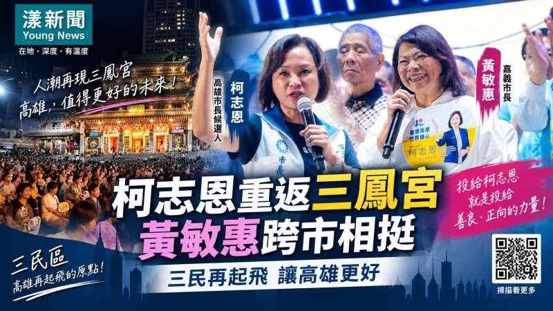 漾新聞｜柯志恩重返三鳳宮拚翻轉三民　黃敏惠跨市力挺：投給善良正向力量
