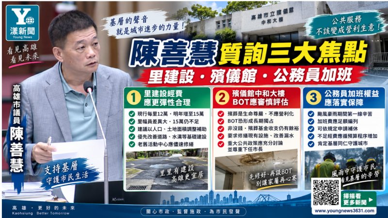 漾新聞｜里建設費「大小里不能齊頭式」　陳善慧促增配、修殯儀館也顧公務員加班權益