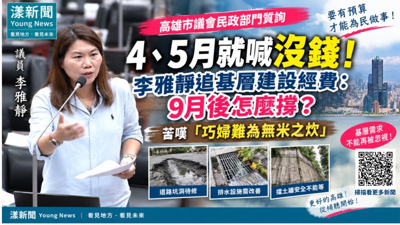 漾新聞｜「巧婦難為無米之炊」4、5月就喊沒錢！李雅靜追基層建設經費：9月後怎麼撐？
