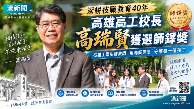 漾新聞｜從雄工學生到母校校長　高瑞賢深耕技職40年獲師鐸獎