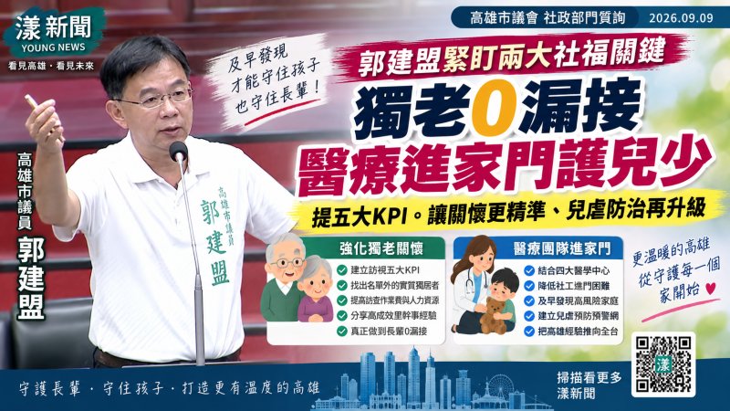 漾新聞｜獨老訪視拚「0漏接」　郭建盟提五大KPI、促醫師進家門防兒虐
