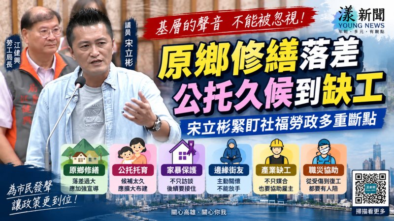 漾新聞｜原鄉修繕落差、公托久候到缺工　宋立彬緊盯社福勞政多重斷點
