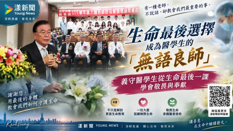漾新聞｜生命最後成為「無語良師」　義守醫學生解剖台前學敬畏與感恩