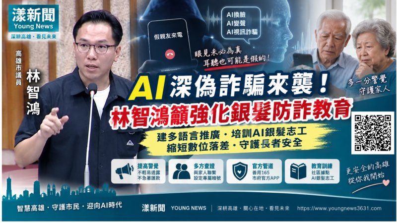 漾新聞｜AI深偽詐騙逼近長者！林智鴻籲建銀髮防詐教育網 