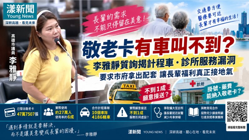 漾新聞｜敬老卡「有車叫不到」？李雅靜揪計程車服務漏洞　社會局允1個月研議