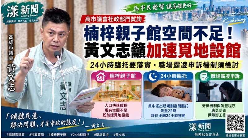 漾新聞｜楠梓人口暴增親子館卻等4年？黃文志追24小時臨托、職場霸凌申訴 