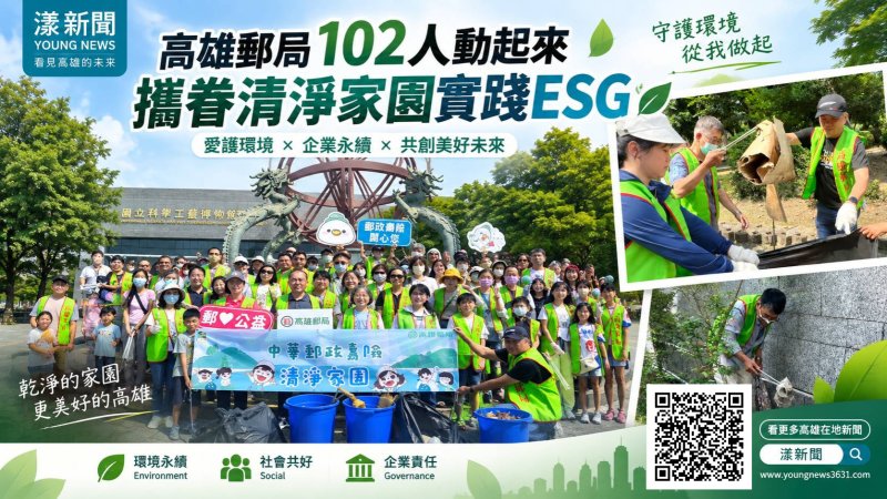 漾新聞｜高雄郵局102人動起來　攜眷清淨家園實踐ESG 