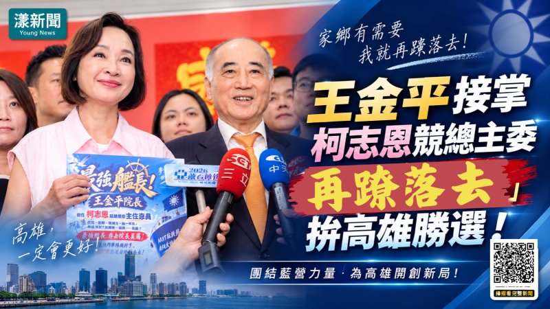漾新聞｜王金平接掌柯志恩競總主委　喊「再蹽落去」拚高雄勝選 