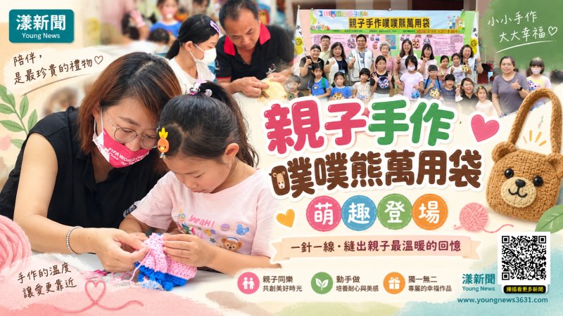 漾新聞｜一針一線縫幸福！親子巧手打造萌趣「噗噗熊」 