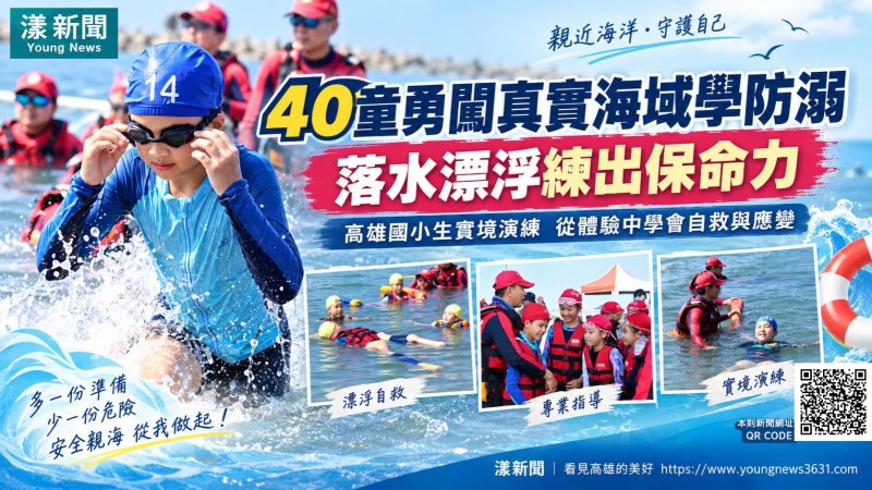 漾新聞｜40童勇闖真實海域學防溺　落水漂浮練出保命力 
