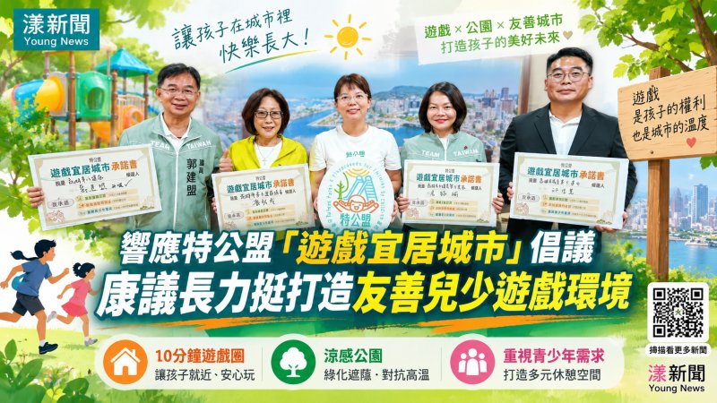 漾新聞｜高雄打造「10分鐘遊戲圈」　康裕成率先簽署力挺兒少遊戲權