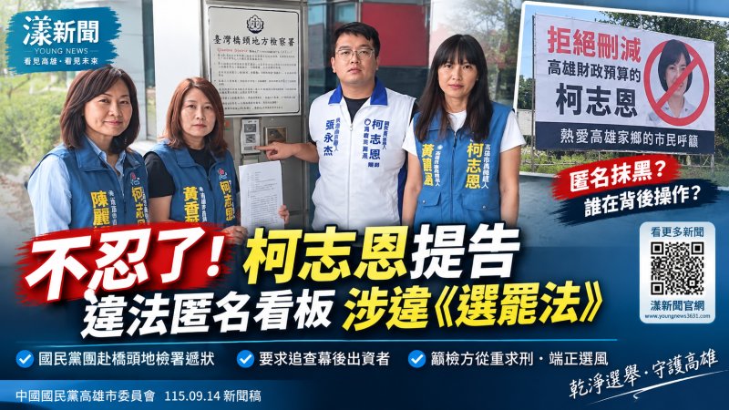漾新聞｜不滿匿名看板指控刪高雄預算　柯志恩提告追查幕後出資者