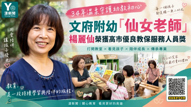 漾新聞｜34年守護幼教初心　文府附幼「仙女老師」楊麗仙獲獎