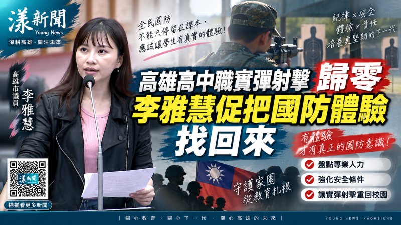 漾新聞｜高雄高中職實彈射擊歸零　李雅慧促把國防體驗找回來 