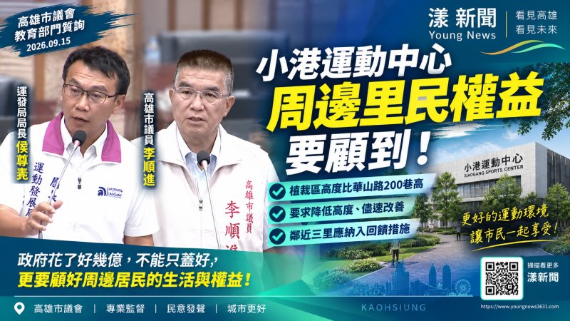 漾新聞｜小港運動中心拚完工　李順進盯周邊安全爭居民優惠