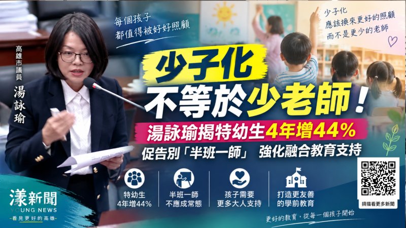 漾新聞｜少子化不等於少老師！湯詠瑜揭特幼生4年增44％　促告別「半班一師」