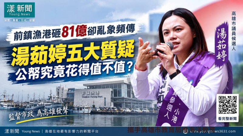 漾新聞｜前鎮漁港81億效益遭質疑　湯茹婷五問追工程亂象