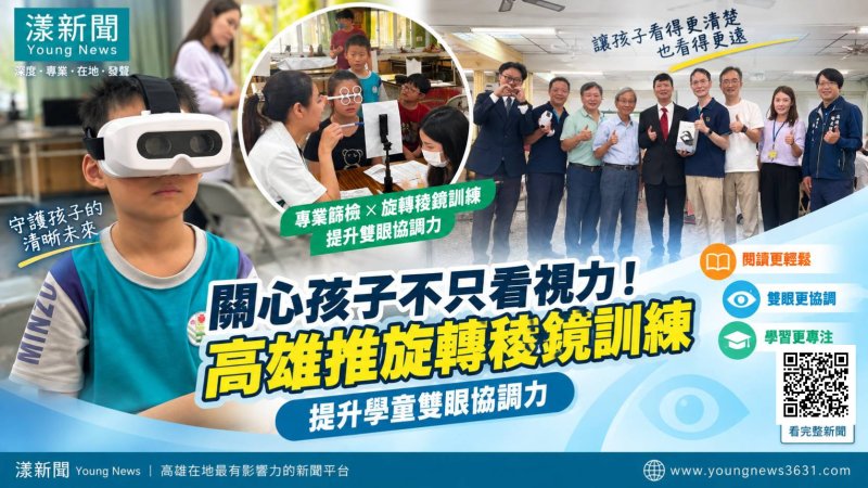 漾新聞｜視力正常也可能閱讀吃力　高雄旋轉稜鏡訓練護童眼 