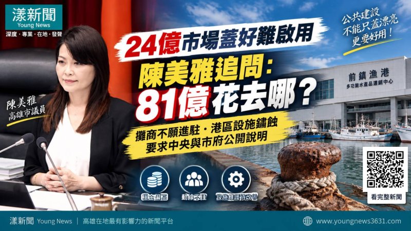 漾新聞｜24億市場蓋好難啟用　陳美雅追問前鎮漁港81億花去哪 
