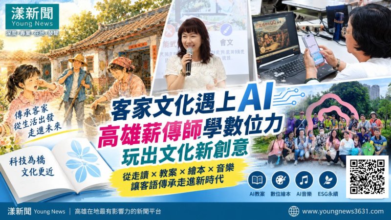 漾新聞｜客家文化遇上AI！高雄薪傳師跨界玩出數位新教案 