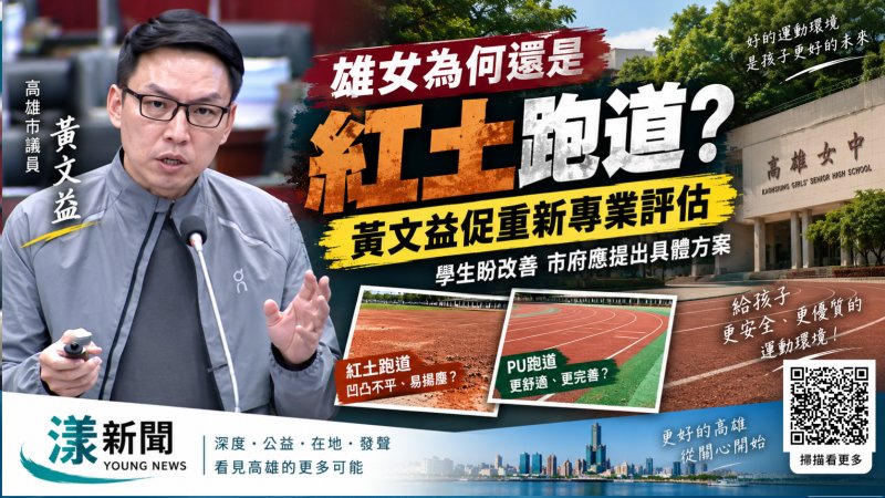 漾新聞｜雄女為何還是紅土跑道？黃文益促重新專業評估 