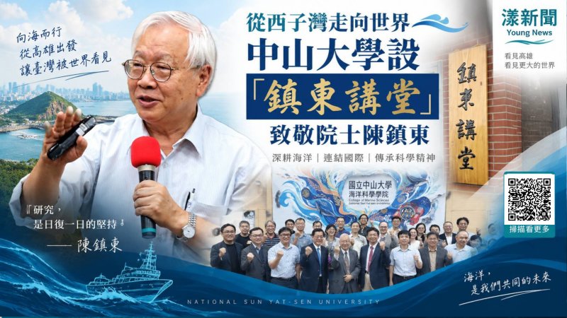 漾新聞｜從西子灣走向世界！中山大學「鎮東講堂」致敬院士陳鎮東 