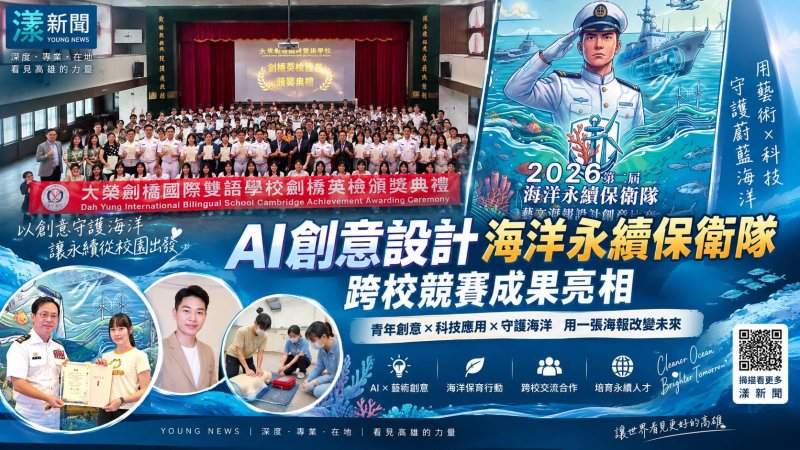 漾新聞｜AI畫出海洋永續新想像　跨校青年一張海報向未來發聲  