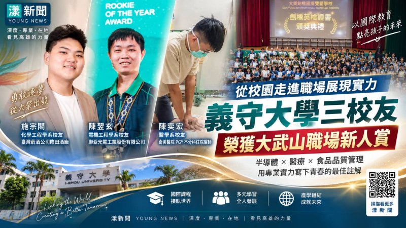 漾新聞｜從半導體到白袍與酒廠　義守大學3校友奪大武山職場新人賞