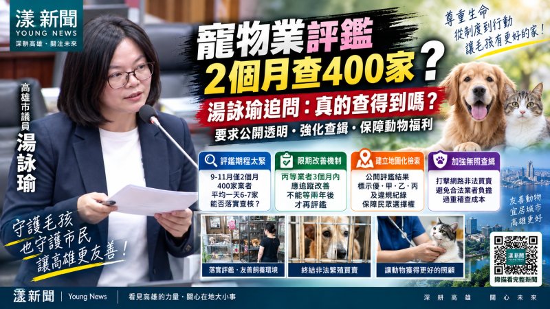 漾新聞｜寵物業評鑑60天跑400家？湯詠瑜追查動物福利　再攻「農來訊」與老屋污水最後一哩