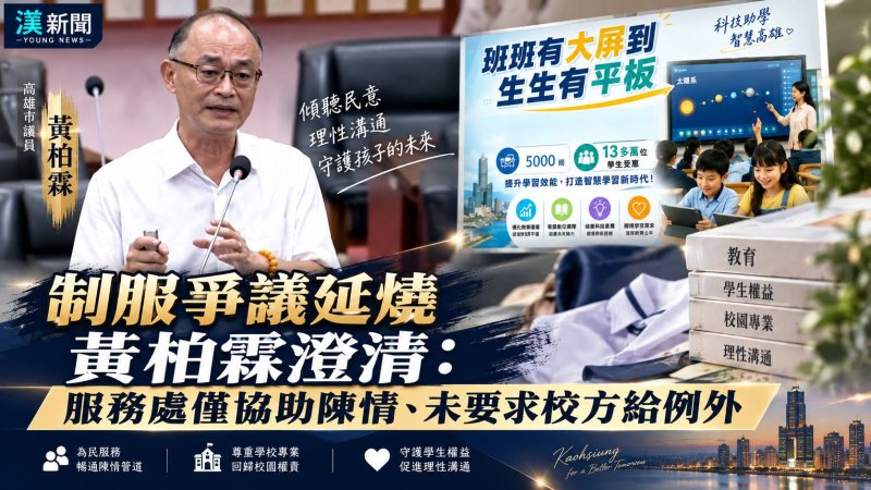 漾新聞｜制服爭議延燒　黃柏霖澄清：服務處僅協助陳情、未要求校方給例外