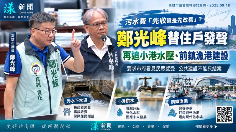 漾新聞｜污水費「先收還是先改善」？鄭光峰替住戶發聲　再追小港水壓、前鎮漁港停車
