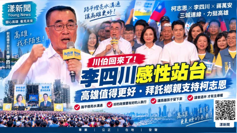 漾新聞｜李四川回高雄只想讓市民「安心睡」　力挺柯志恩：願景之外更要基本功
