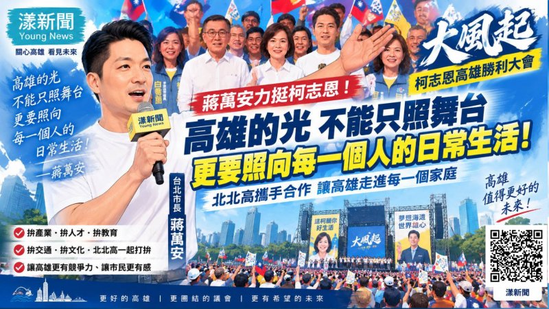 漾新聞｜蔣萬安挺柯志恩金句「高雄的光不能只照舞台」　喊北北高攜手拚AI產業
