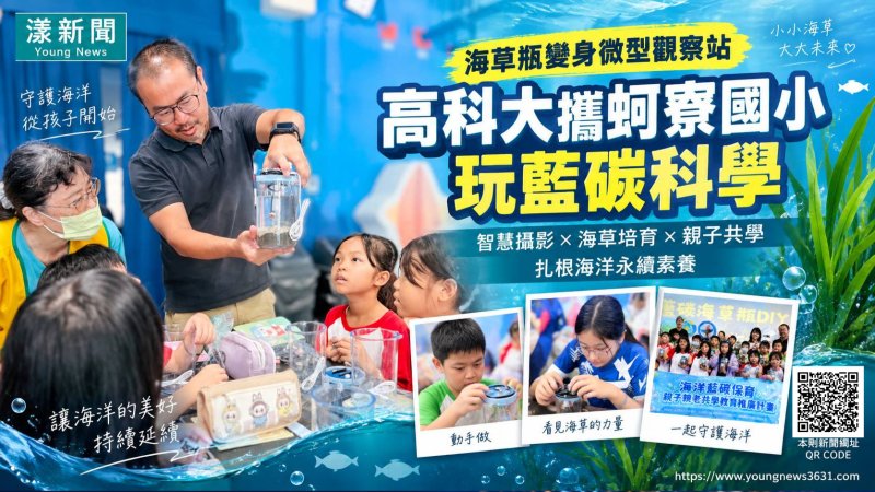 漾新聞｜海草瓶變身微型觀察站　高科大攜蚵寮國小玩藍碳科學 